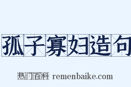 孤子寡妇造句是什么意思的图片